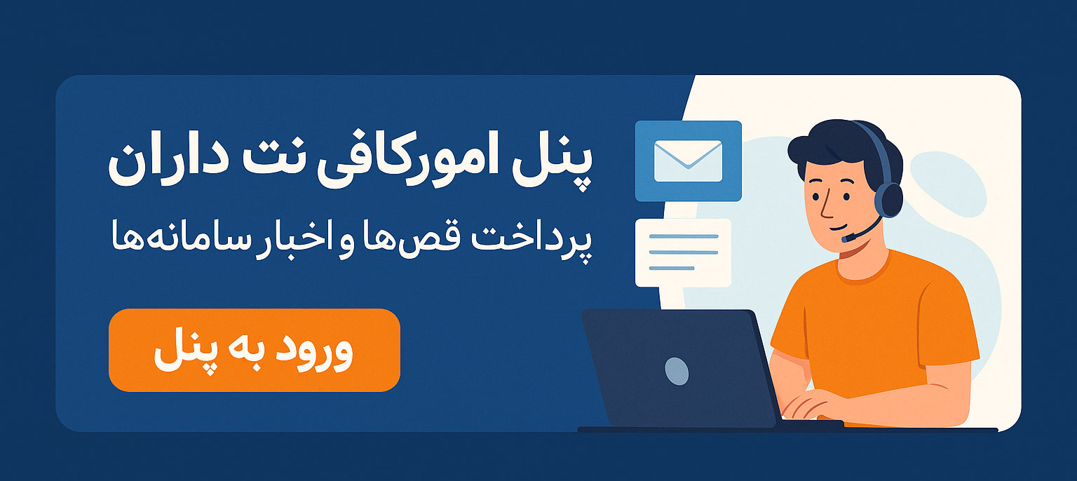 پنل کافی نت